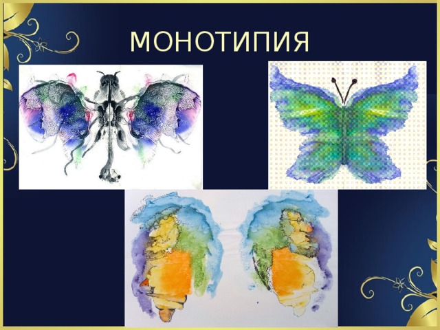 МОНОТИПИЯ 
