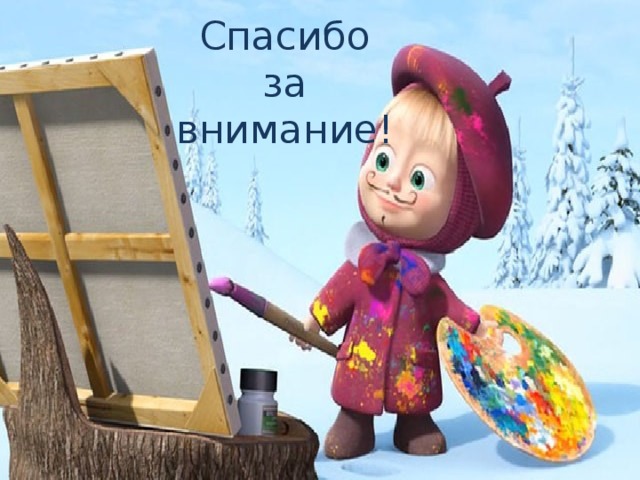 Спасибо  за  внимание! 