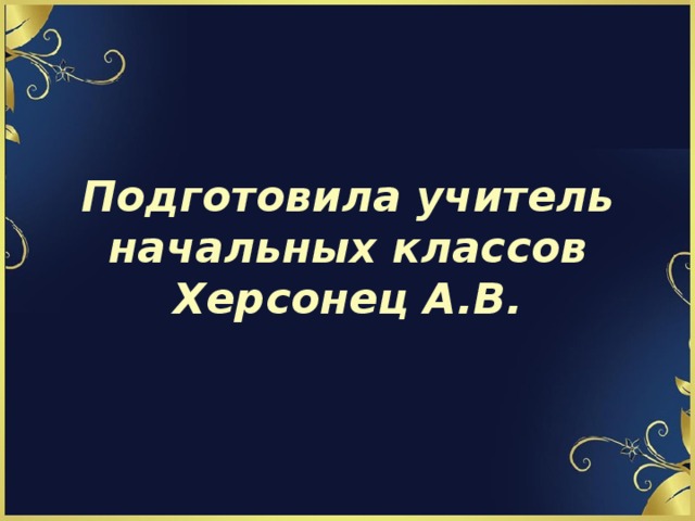 Подготовила учитель начальных классов  Херсонец А.В.   