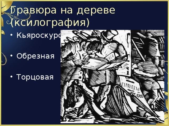Гравюра на дереве  (ксилография) Кьяроскуро Обрезная Торцовая 