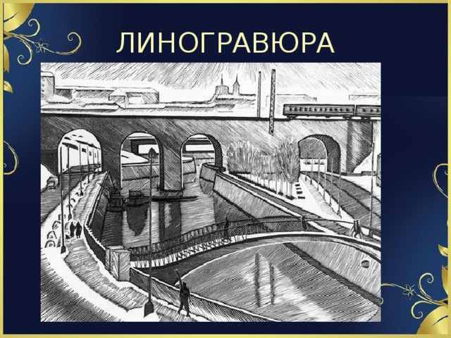 ЛИНОГРАВЮРА 