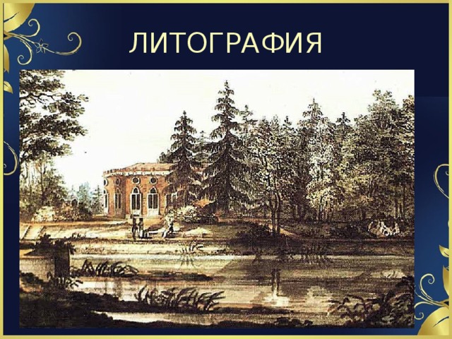 ЛИТОГРАФИЯ 