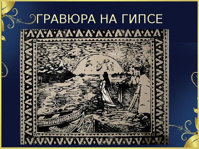 ГРАВЮРА НА ГИПСЕ 