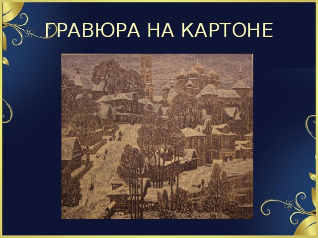 ГРАВЮРА НА КАРТОНЕ 