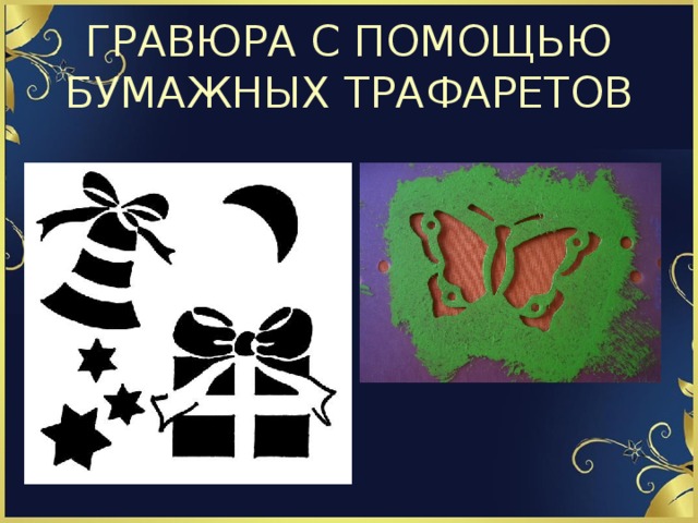 ГРАВЮРА С ПОМОЩЬЮ БУМАЖНЫХ ТРАФАРЕТОВ 