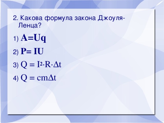 Закон Джоуля-Ленца - Физика - Презентации - 8 класс