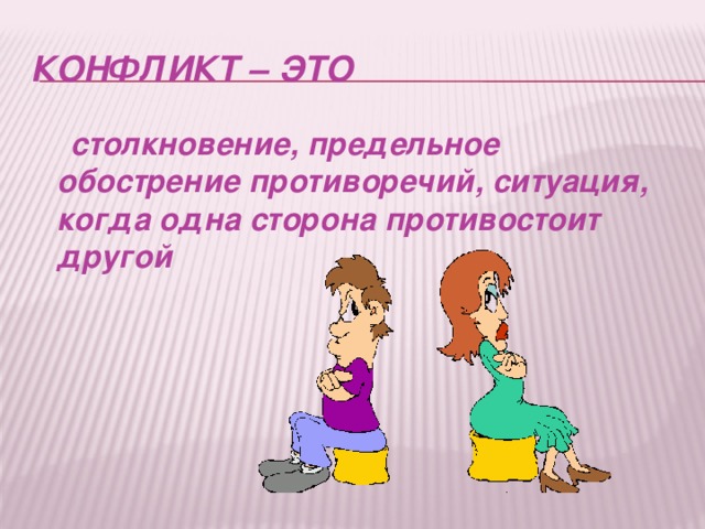 Предельное обострение противоречий. Обострение конфликта. Предельное обострения противоречий. 2кл противоречия в ситуациях игра.
