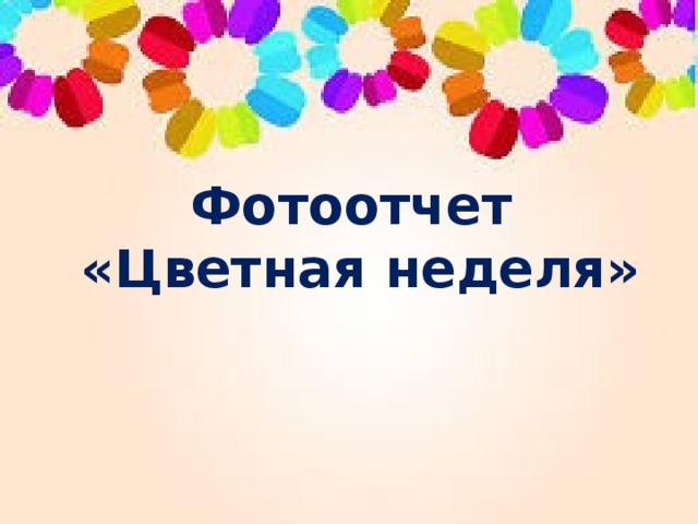 Разноцветная неделя план