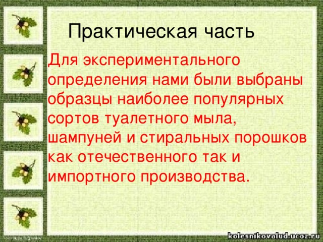 Практическая часть Для экспериментального определения нами были выбраны образцы наиболее популярных сортов туалетного мыла, шампуней и стиральных порошков как отечественного так и импортного производства.