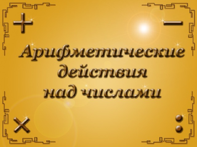 Арифметические действия над числами примеры Урок математики в 2 классе. Арифметические действия над числами. Конспект урока 