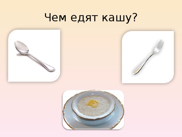 Чем едят кашу? 