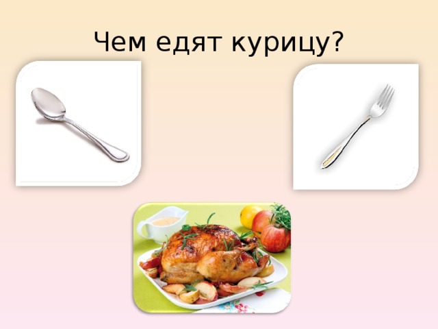 Чем едят курицу? 