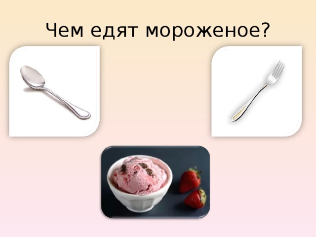 Чем едят мороженое? 