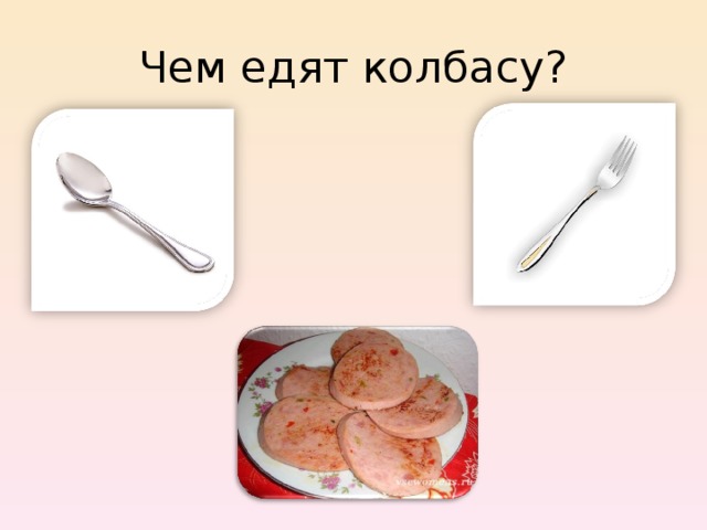 Чем едят колбасу? 