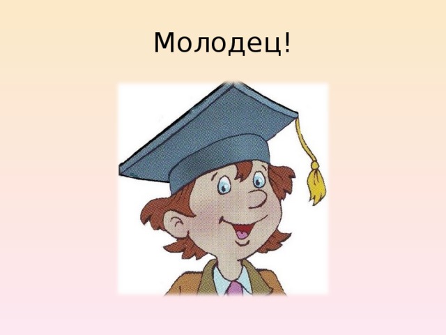Молодец! 
