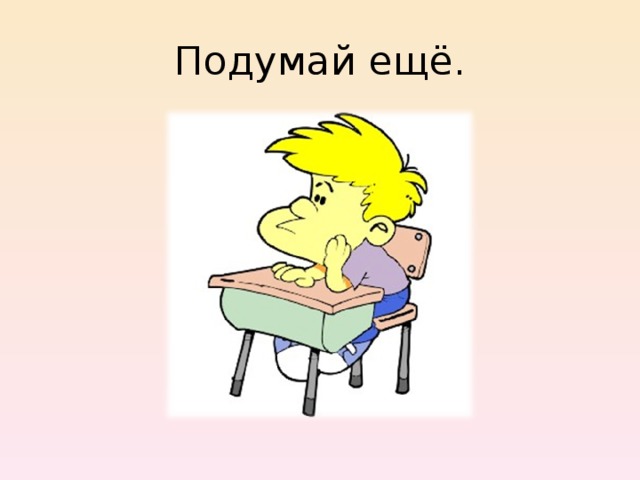 Подумай ещё. 