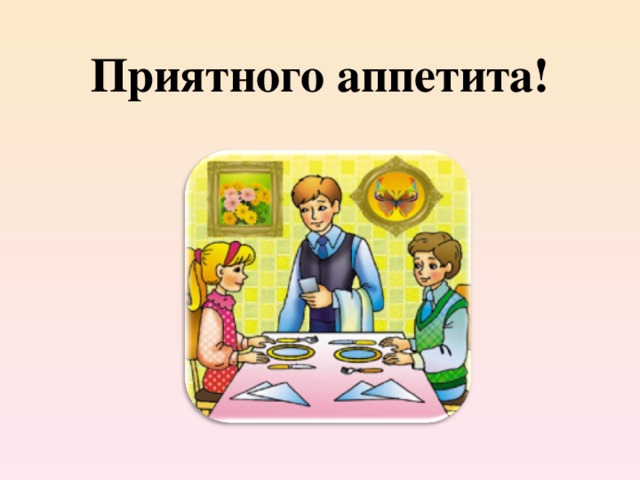 Приятного аппетита! 