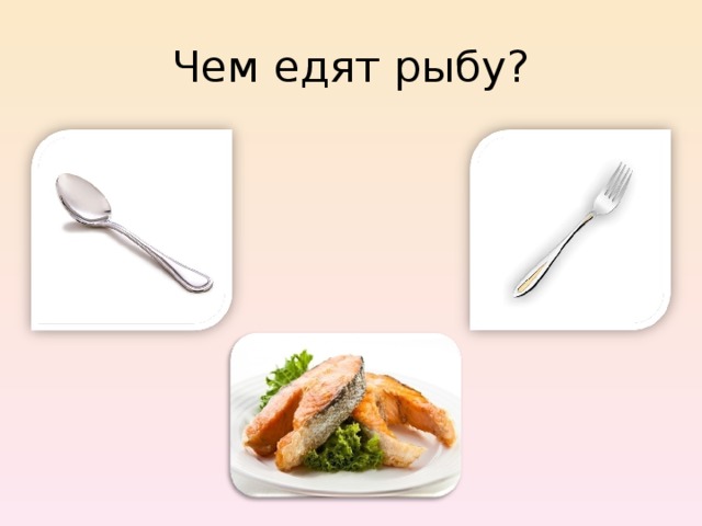 Чем едят рыбу? 