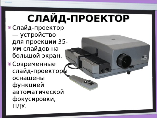 Проекционно-демонстрационная техника - Информатика - Презентации - 11 класс