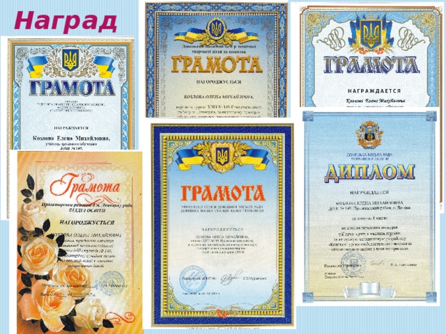 Награды 