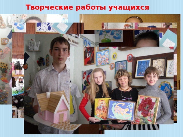 Творческие работы учащихся 