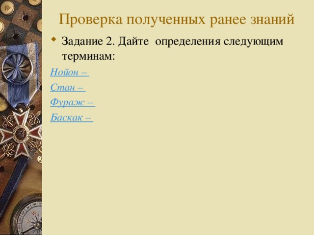 Проверка полученных ранее знаний Задание 2. Дайте определения следующим терминам: Нойон – Стан – Фураж – Баскак –  