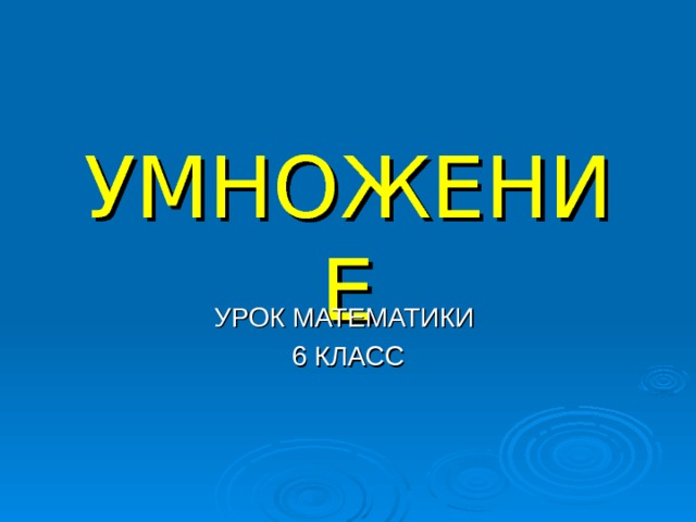 УМНОЖЕНИЕ УРОК МАТЕМАТИКИ 6 КЛАСС 