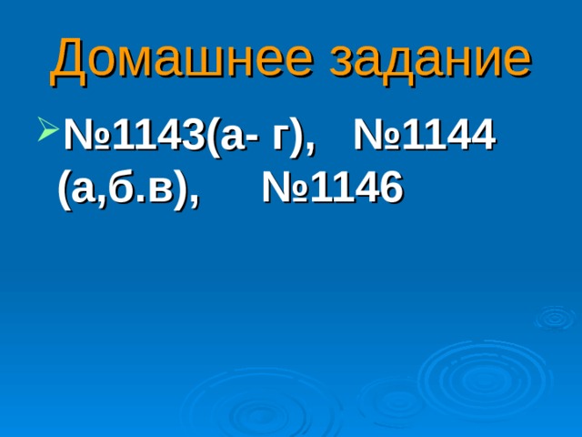 Домашнее задание № 1143(а- г), №1144 (а,б.в), №1146  