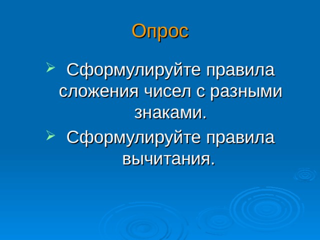 Опрос Сформулируйте правила сложения чисел с разными знаками. Сформулируйте правила вычитания. 
