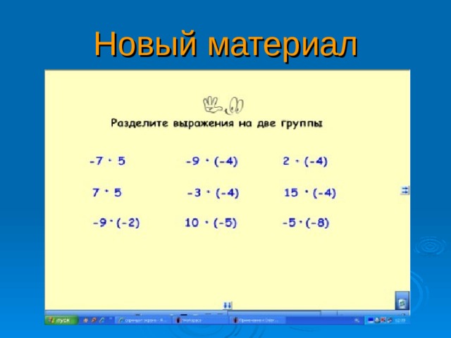 Новый материал 