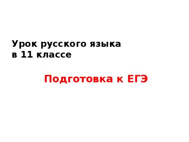 Урок русского языка  в 11 классе  Подготовка к ЕГЭ   