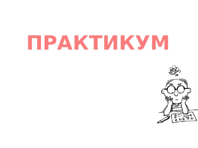 ПРАКТИКУМ 