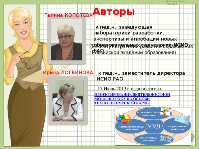 Авторы Галина КОПОТЕВА  к.пед.н., заведующая лабораторией разработки, экспертизы и апробации новых образовательных технологий ИСИО РАО (Институт стратегии развития образования  Российской академии образования) Ирина ЛОГВИНОВА  к.пед.н., заместитель директора ИСИО РАО, 17 Июнь 2013г. издали статью 
