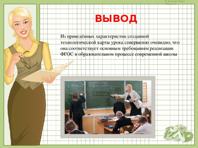 ВЫВОД Из приведённых характеристик созданной технологической карты урока совершенно очевидно, что она соответствует основным требованиям реализации ФГОС в образовательном процессе современной школы 