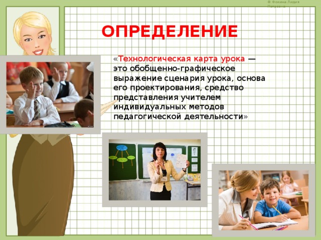 ОПРЕДЕЛЕНИЕ « Технологическая карта урока — это обобщенно-графическое выражение сценария урока, основа его проектирования, средство представления учителем индивидуальных методов педагогической деятельности» 