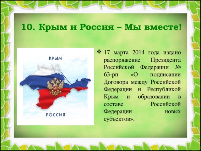 Презентация на классный час на тему крым и россия вместе