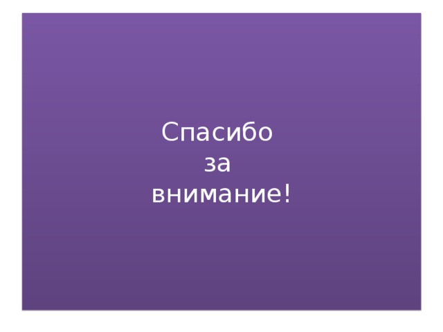     Спасибо  за  внимание!          