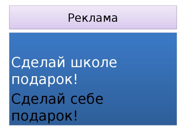 Реклама Сделай школе подарок! Сделай себе подарок!  