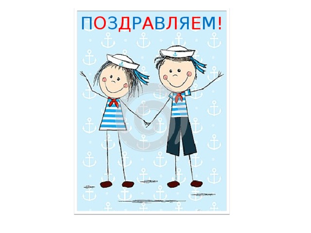 П О З Д Р А В Л Я Е М !