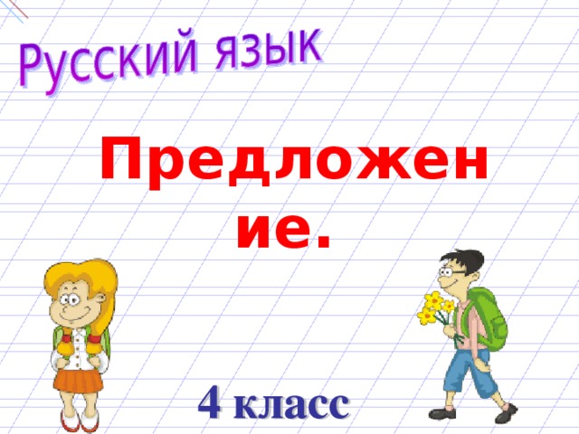 Предложение. 