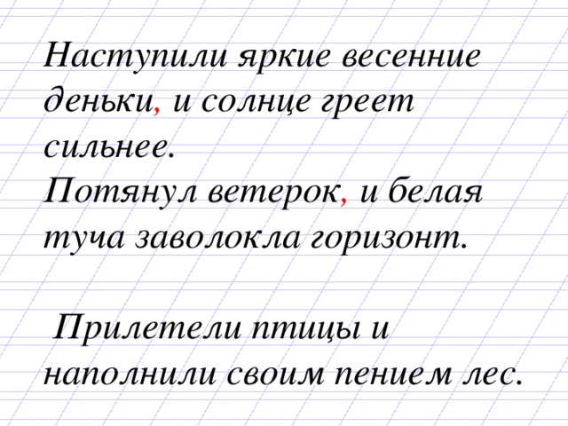 Наступили яркие весенние деньки , и солнце греет сильнее. Потянул ветерок , и белая туча заволокла горизонт.    Прилетели птицы и наполнили своим пением лес.  