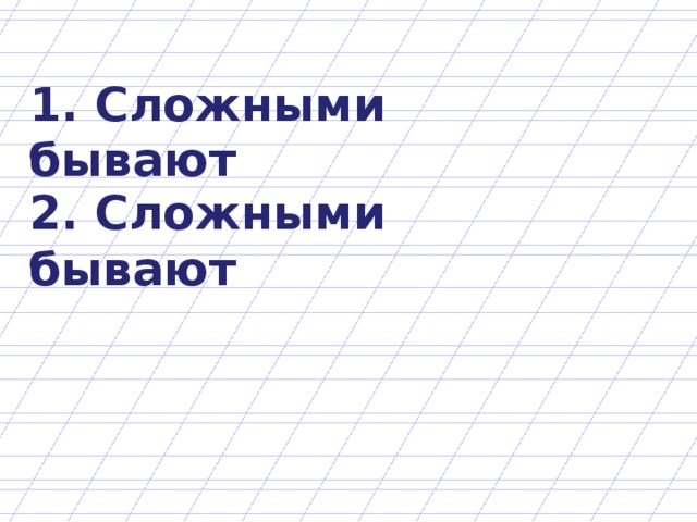 1. Сложными бывают 2. Сложными бывают 