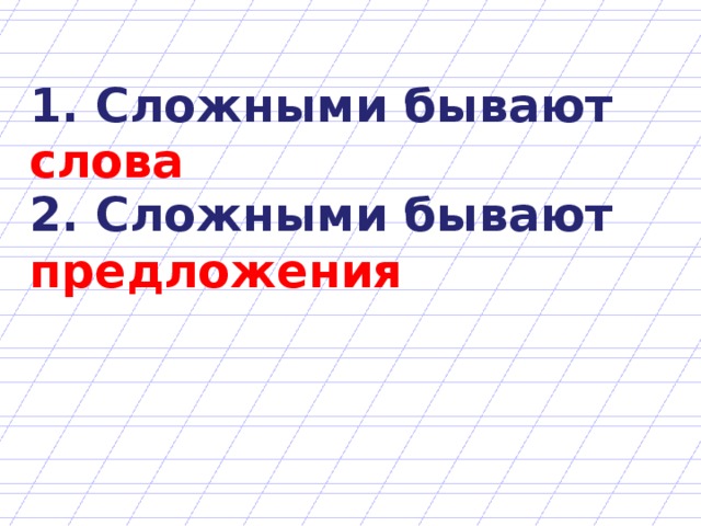 1. Сложными бывают слова 2. Сложными бывают предложения 