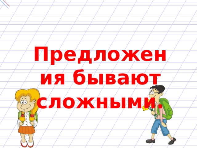 Предложения бывают сложными. 