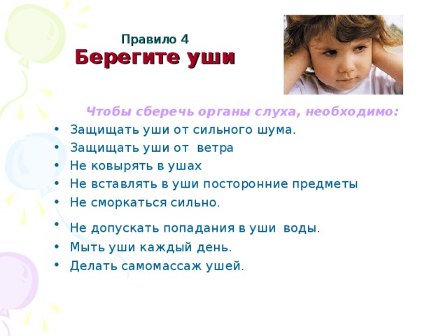 Правило 4  Берегите уши Чтобы сберечь органы слуха, необходимо: