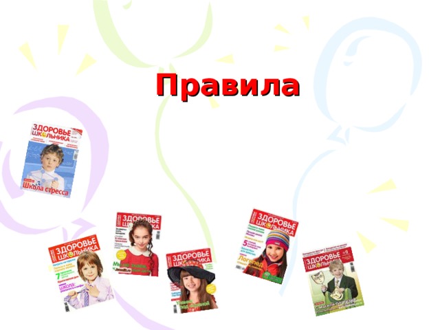 Правила