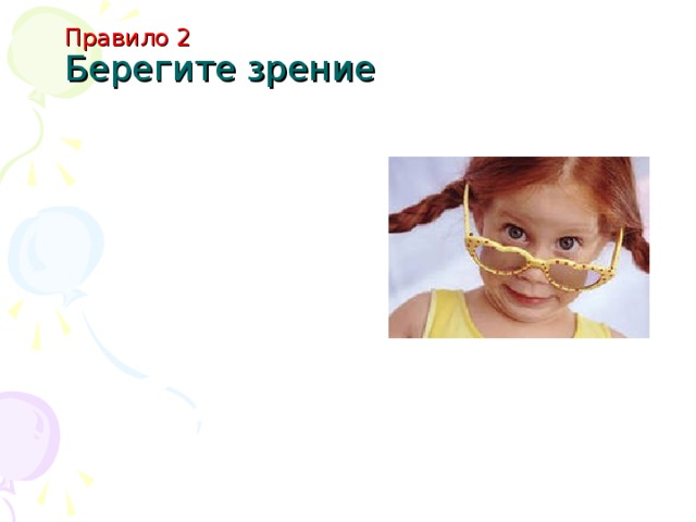 Правило 2  Берегите зрение
