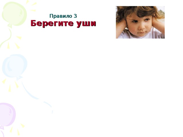 Правило 3  Берегите уши