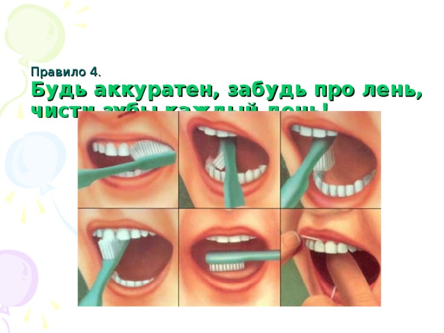 Правило 4.  Будь аккуратен, забудь про лень, чисти зубы каждый день!