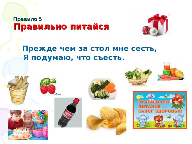 Правило 5  Правильно питайся  Прежде чем за стол мне сесть,  Я подумаю, что съесть.